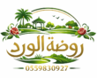 روضة الورد لتنسيق الحدائق | تصميم وتنفيذ وصيانة حدائق | 0559830927